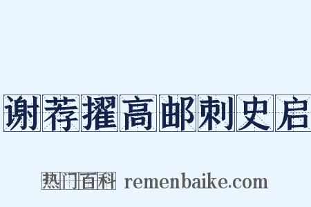 谢荐擢高邮刺史启是什么意思的图片